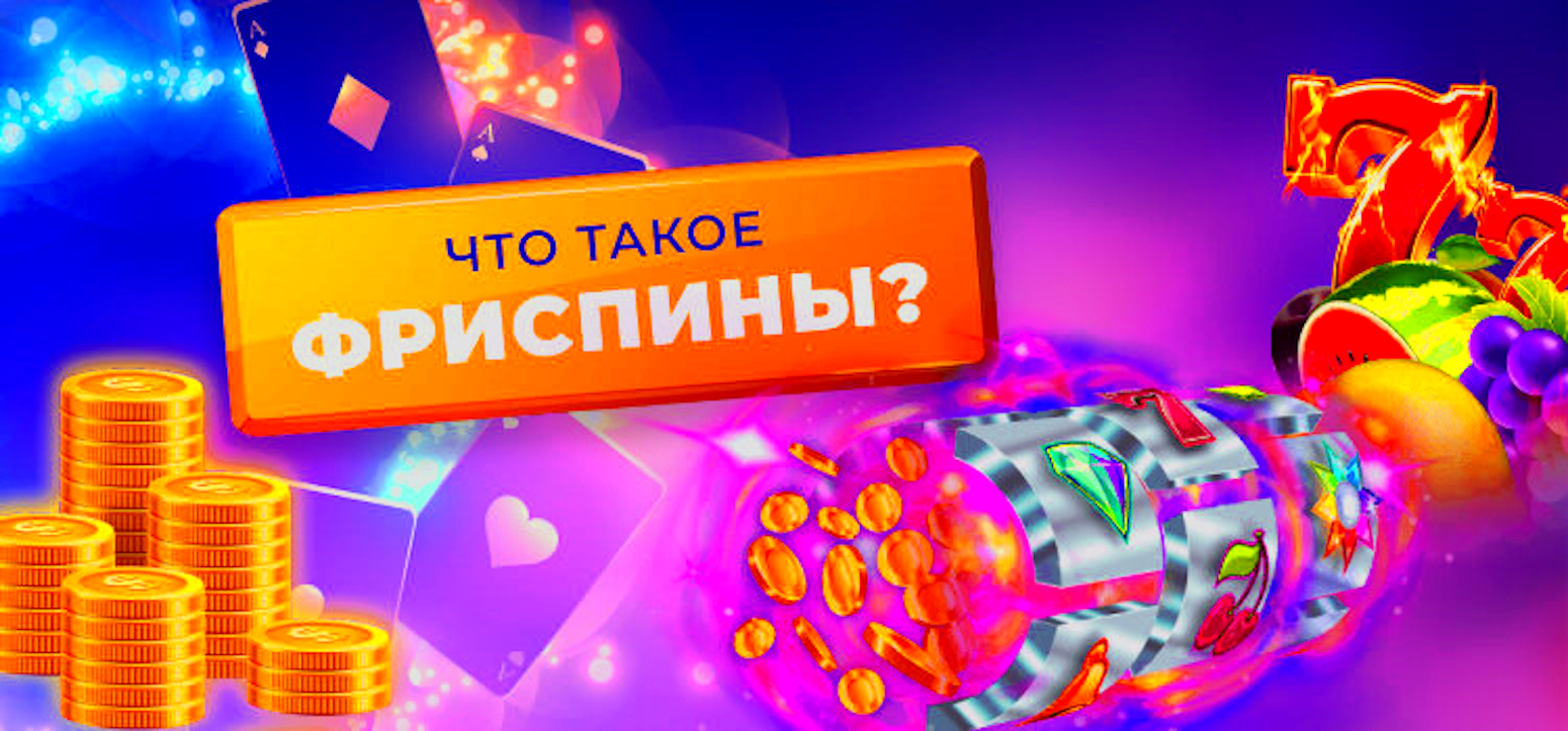 Фріспіни за реєстрацію - це щедрий подарунок від казино України